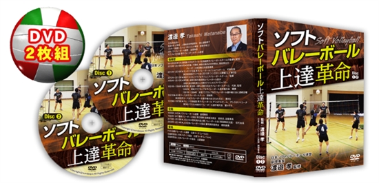 ソフトバレーボール上達革命