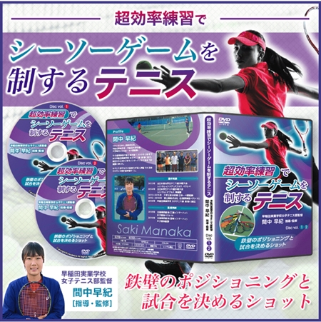 超効率練習でシーソーゲームを制するテニス〜鉄壁のポジショニングと試合を決めるショット〜