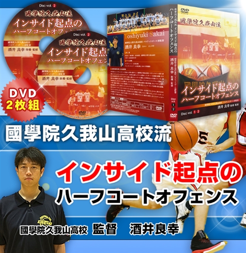 【國學院久我山流】インサイド起点のハーフコートオフェンス