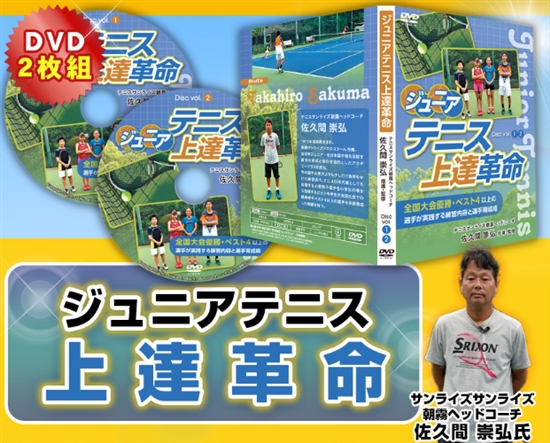 ジュニアテニス上達革命〜全国大会優勝・ベスト4以上の選手が実践する練習内容と選手育成術〜