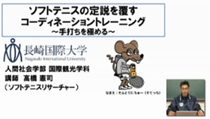 ソフトテニスの定説を覆すコーディネーショントレーニング 〜手打ちを極める〜