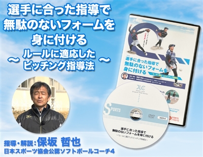 ソフトボール・ピッチング指導法〜選手に合った方法で無駄のないフォームを身に付ける〜